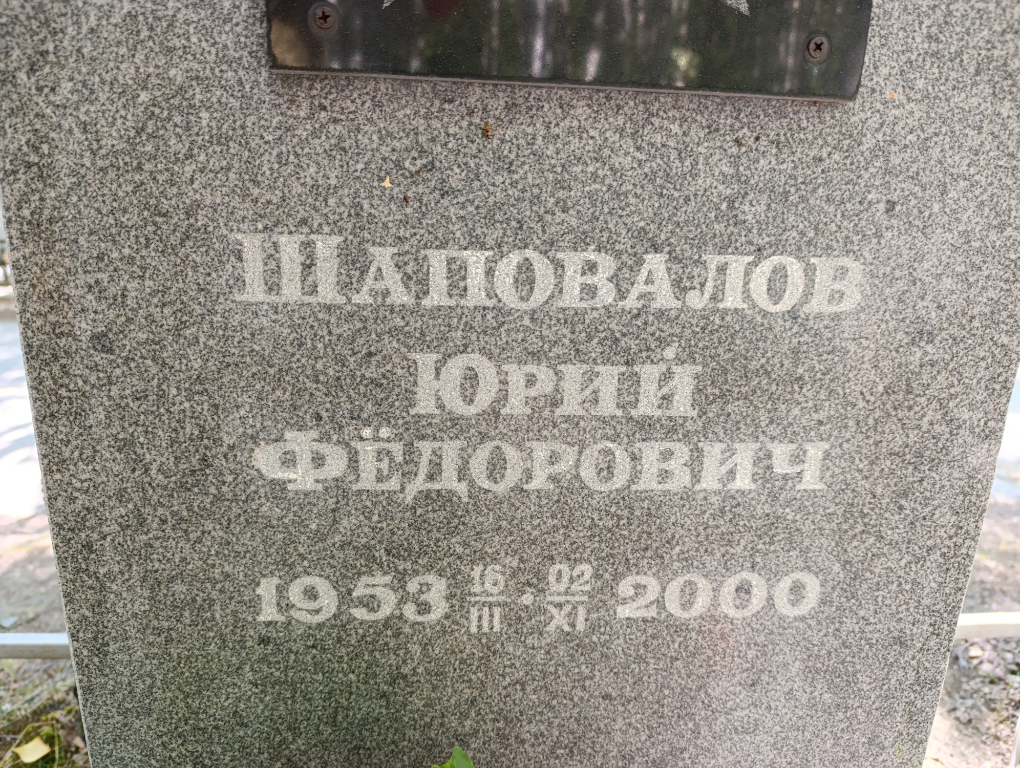 Шаповалов Юрий Фёдорович