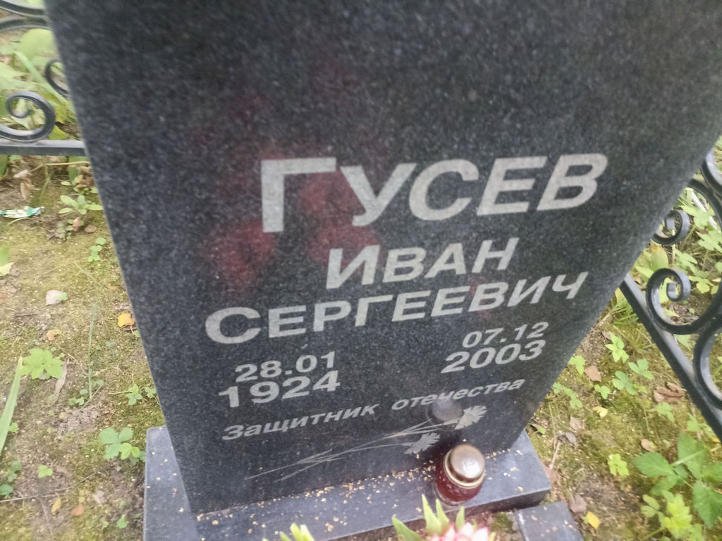 Гусев Иван Сергеевич
