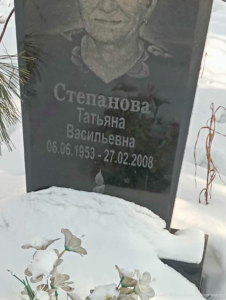 Степанова Татьяна Васильевна