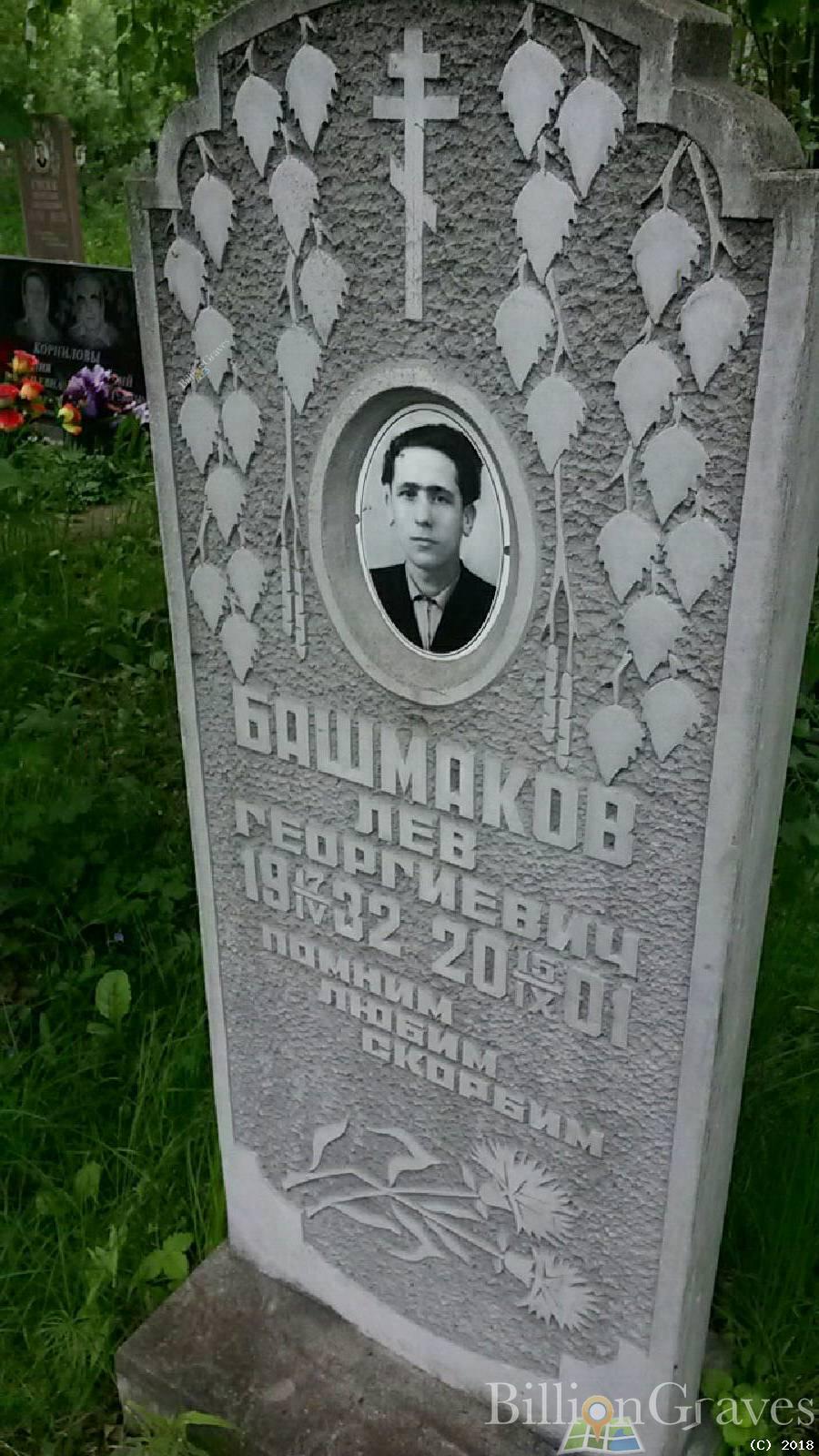 Башмаков Лев Георгиевич