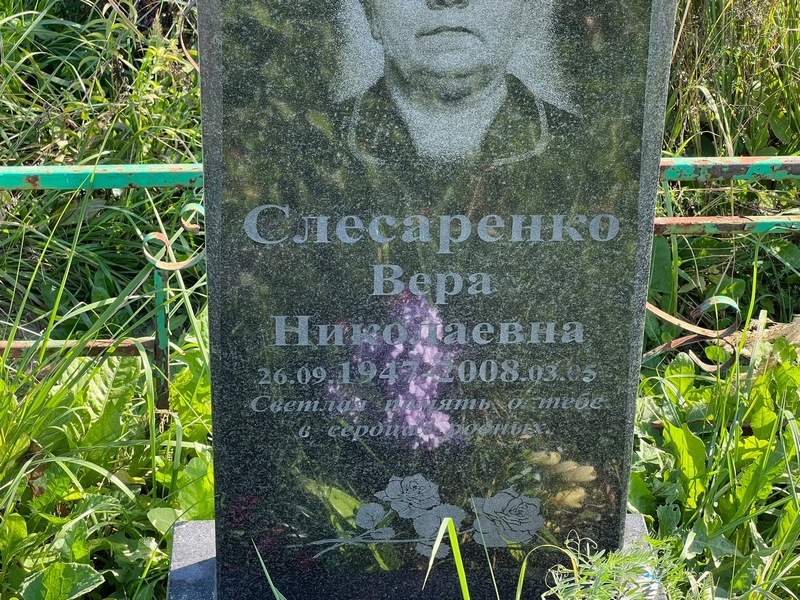 Слесаренко