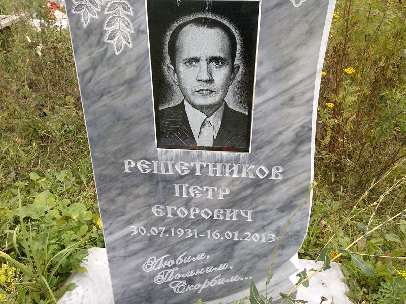 Решетников