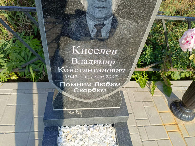 Киселев