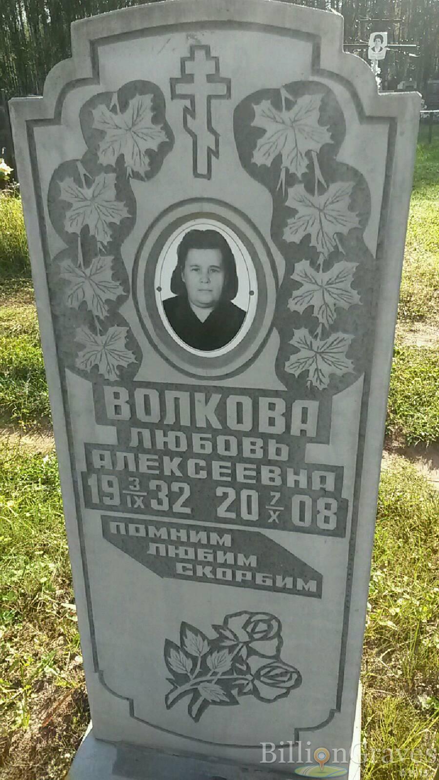 Волкова Любовь Алексеевна