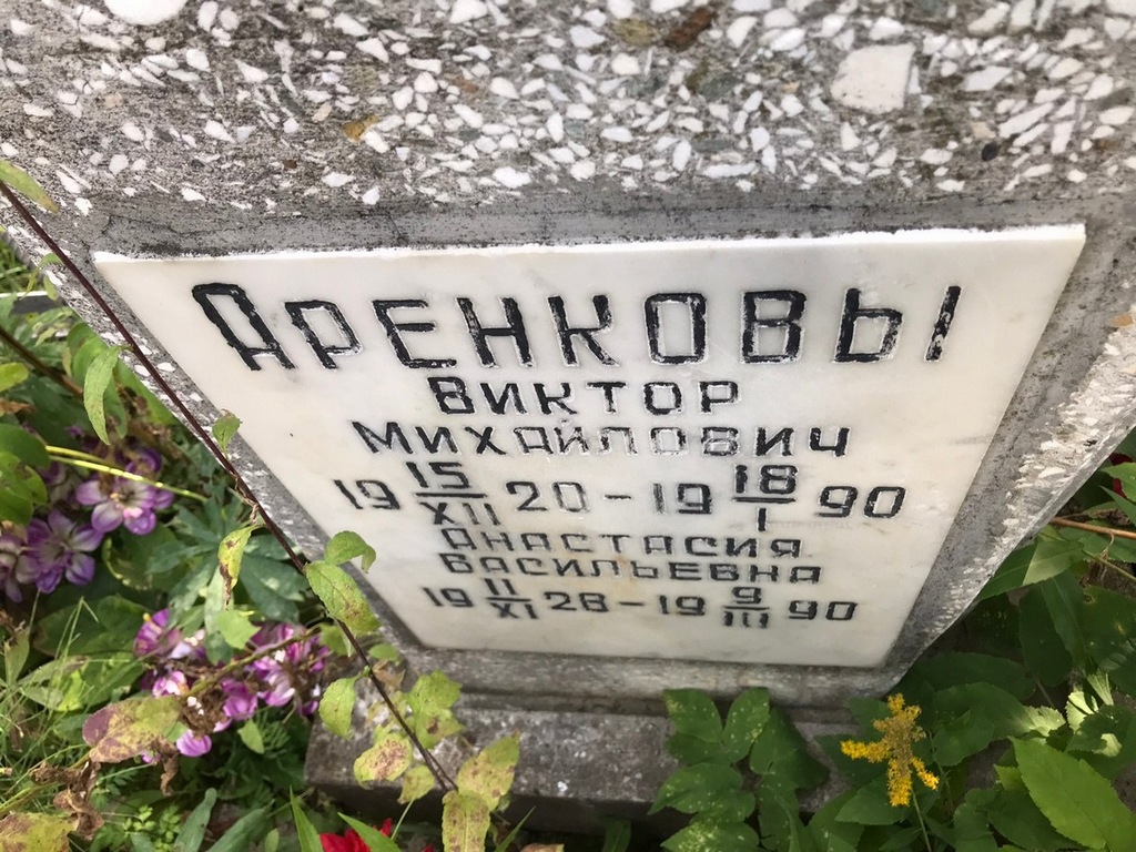 Аренков Виктор Михайлович