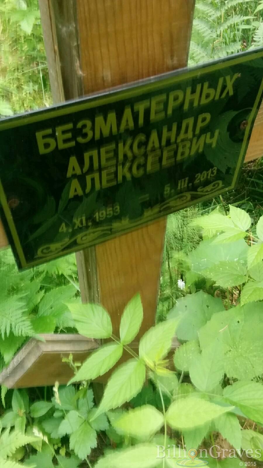 Безматерных Александр Алексеевич