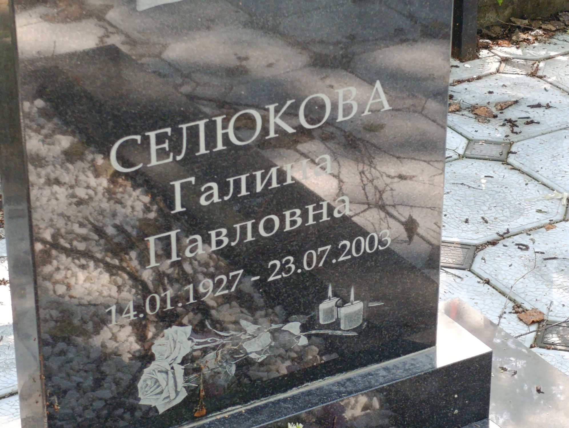 Селюкова Галина Павловна
