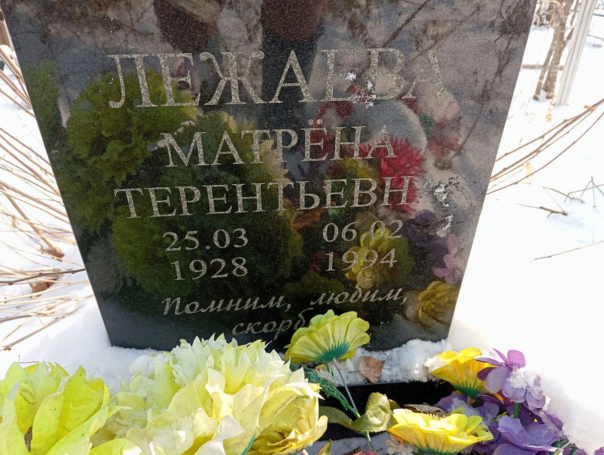 Лежаева Матрёна Терентьевна