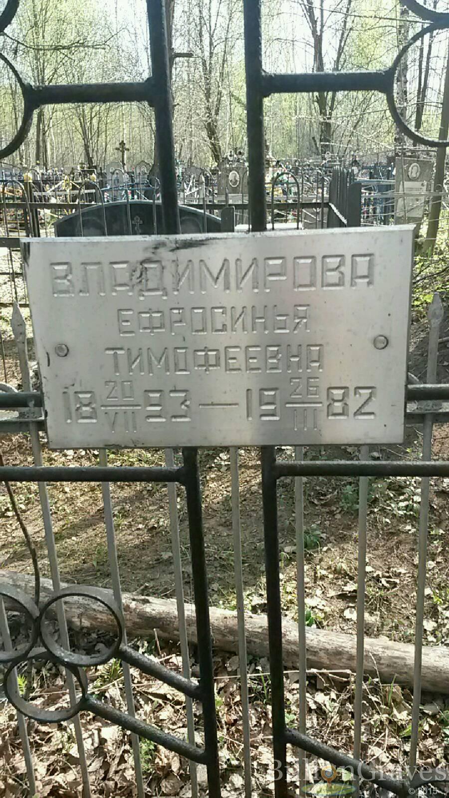 Владимирова Ефросинья Тимофеевна