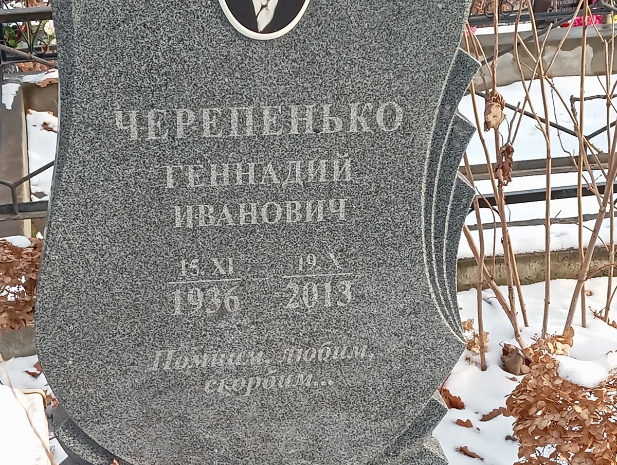 Черпенько Геннадий Иванович