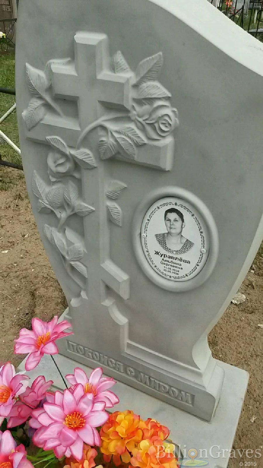 журавлёва альбина сергеевна