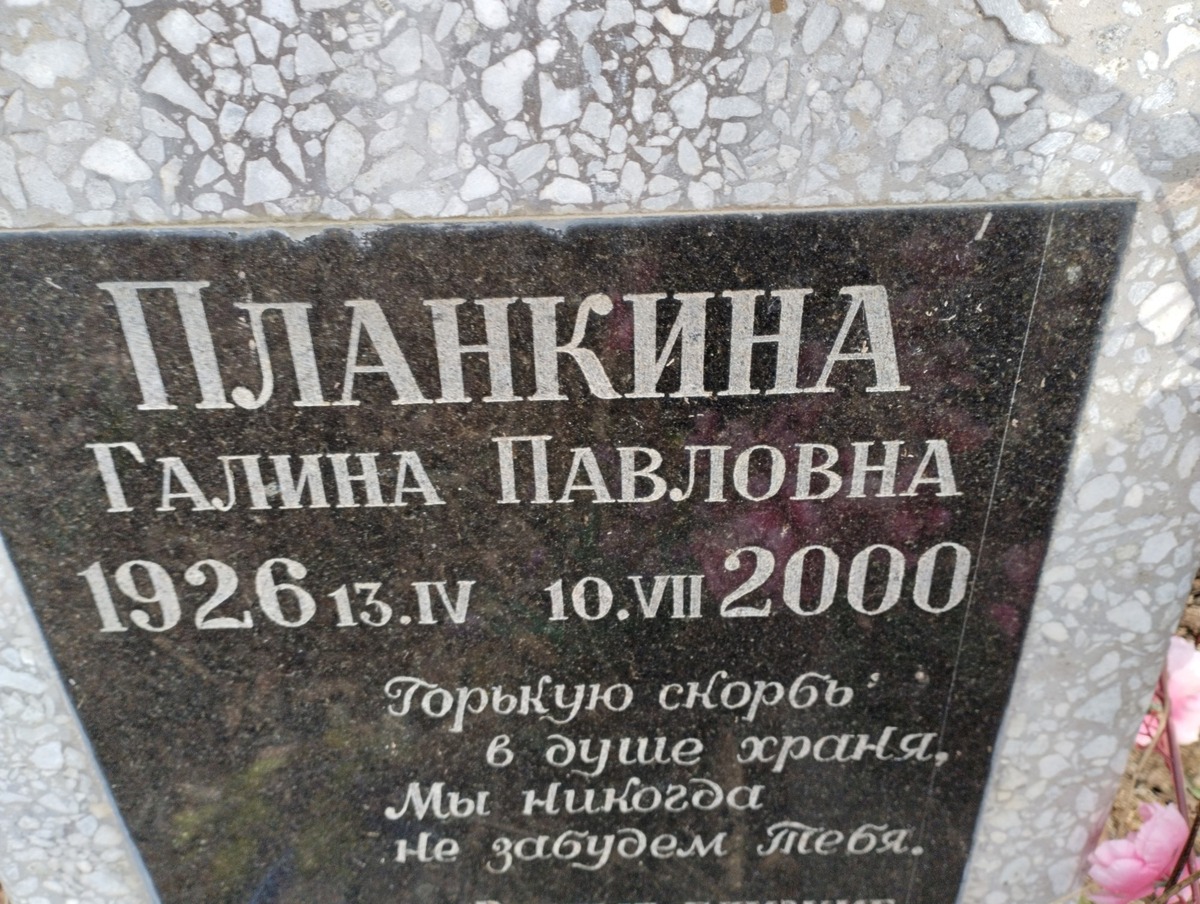 Планкина Галина Павловна
