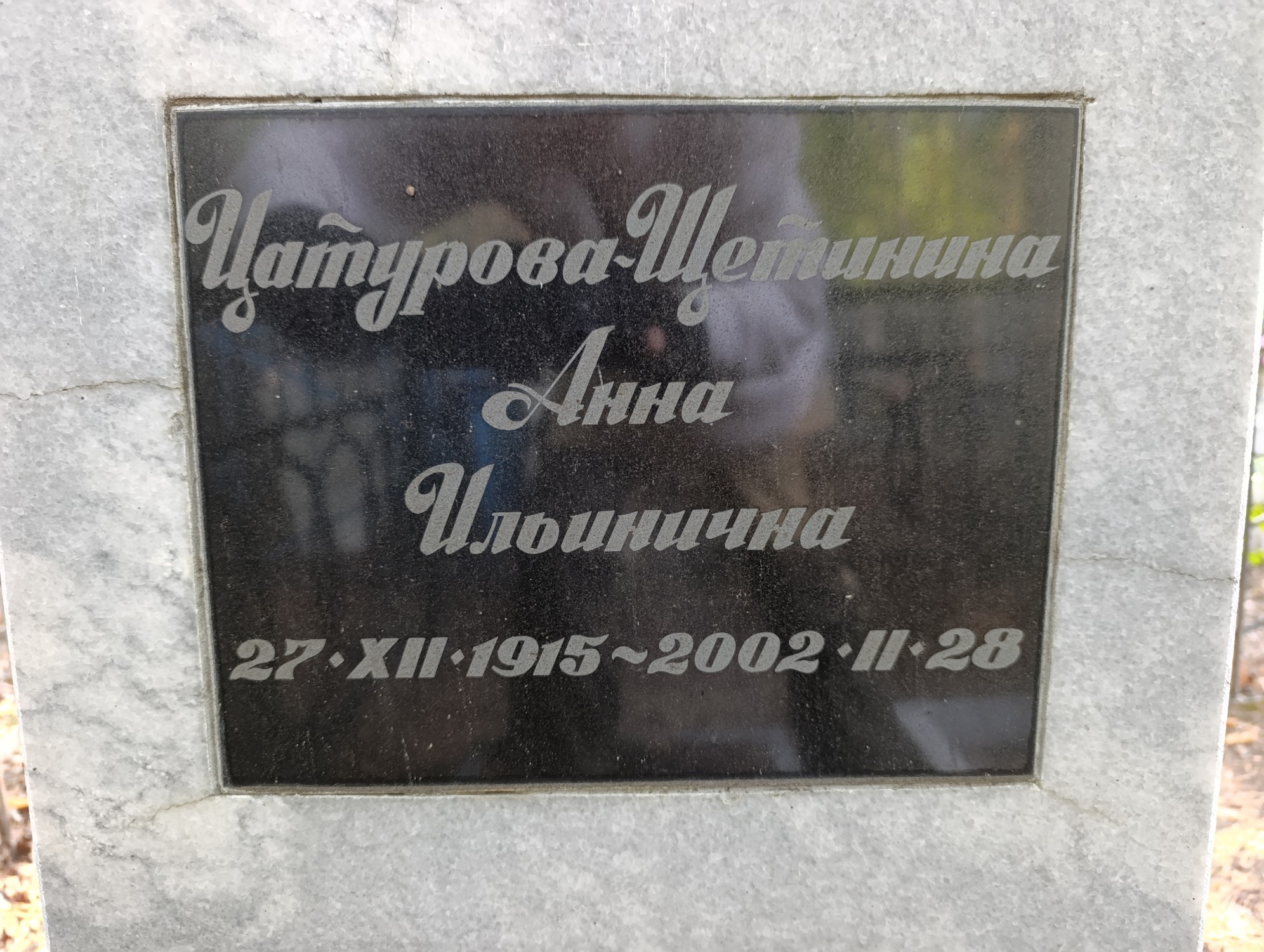 Цатурова Щетинина Анна Ильинична