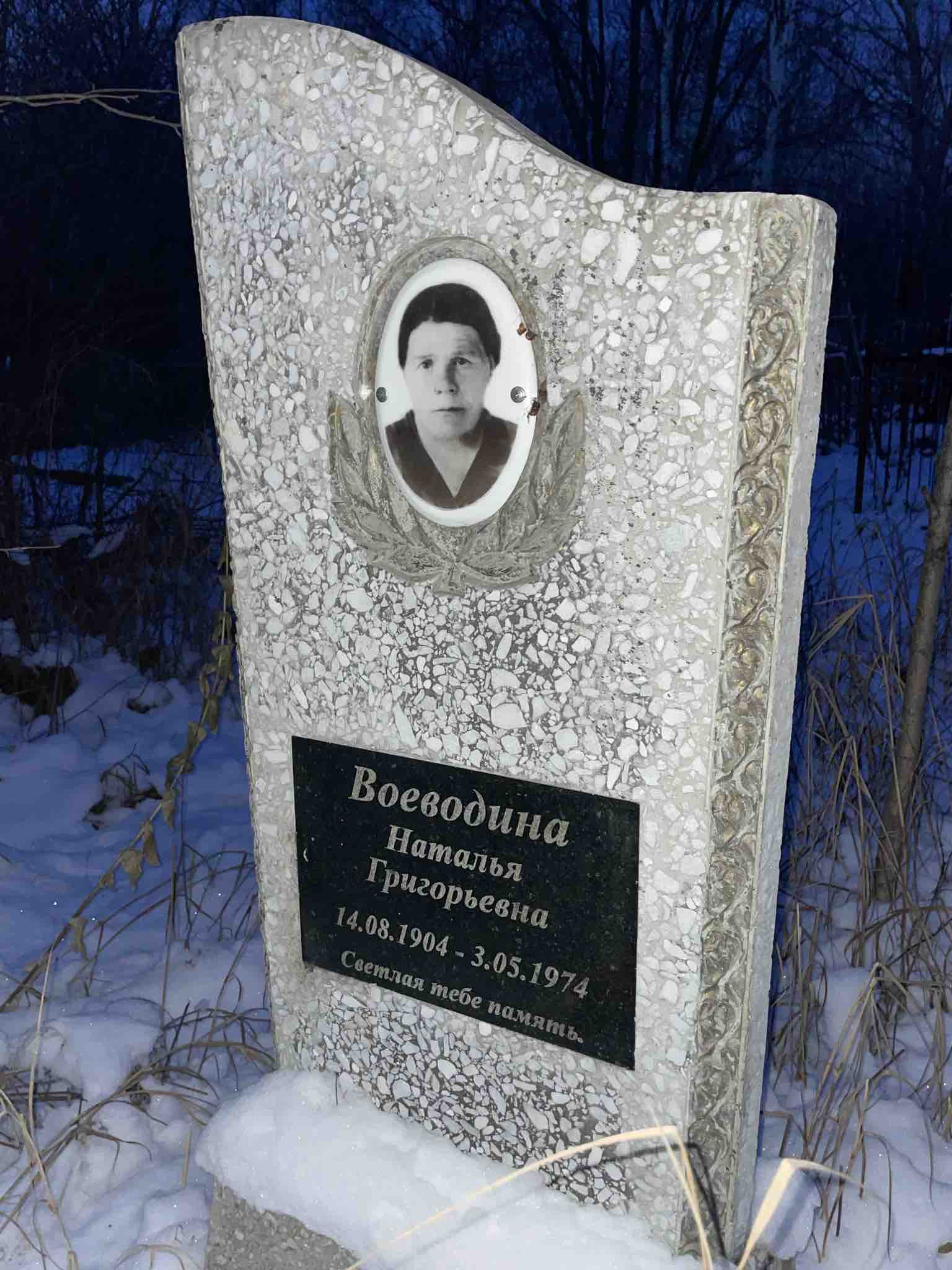 Воеводина Наталья Григорьевна