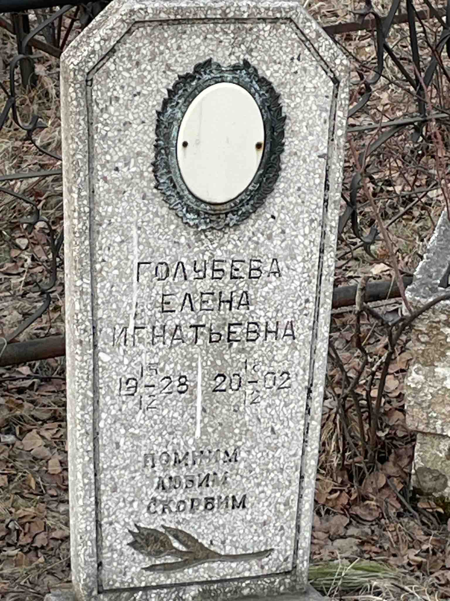 Голубева Елена Игнатьевна