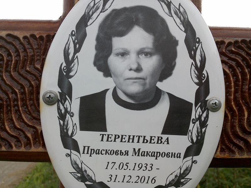 Терентьева Прасковья Макаровна