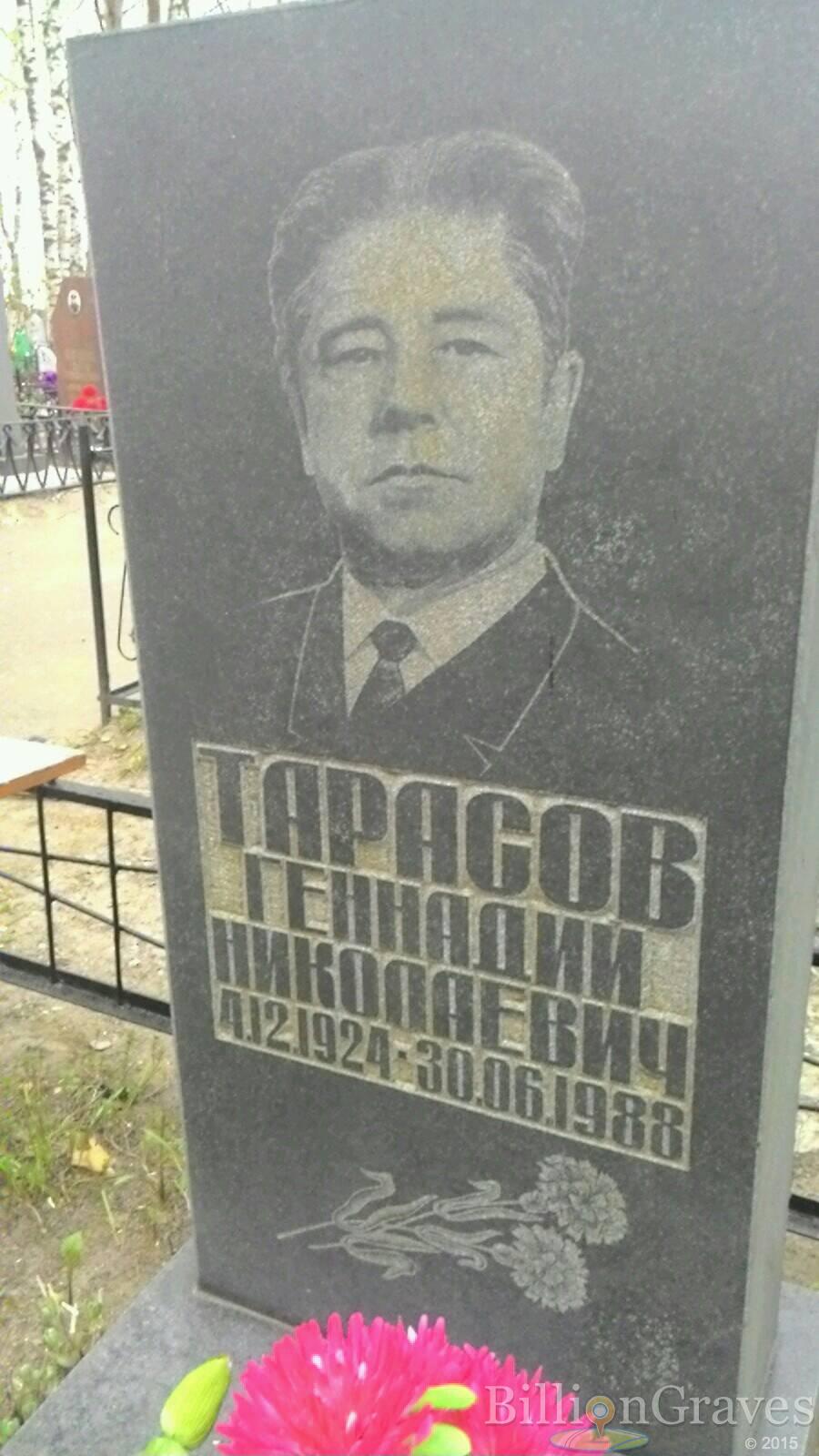 Тарасов Геннадий Николаевич
