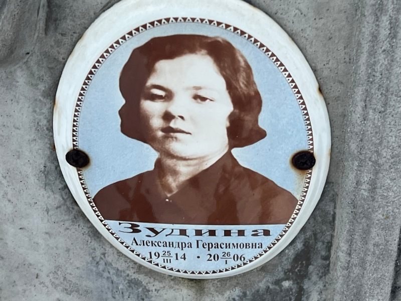 Зудина Александра Герасимовна