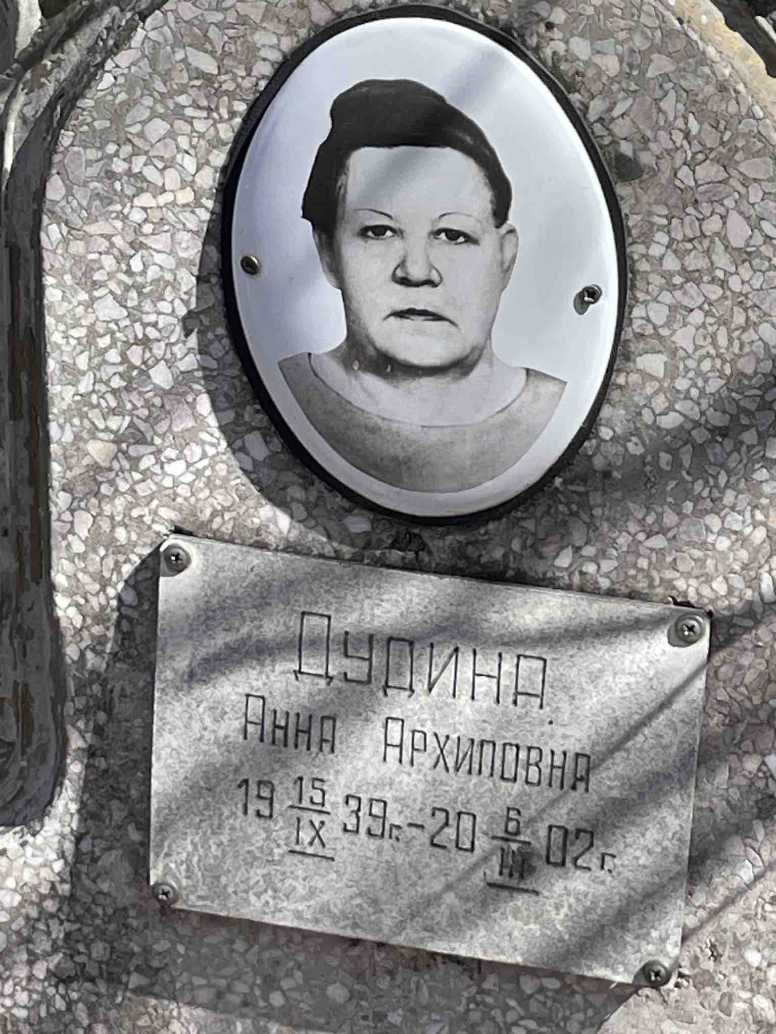 Дудина Анна Архиповна