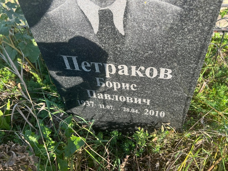 Петраков