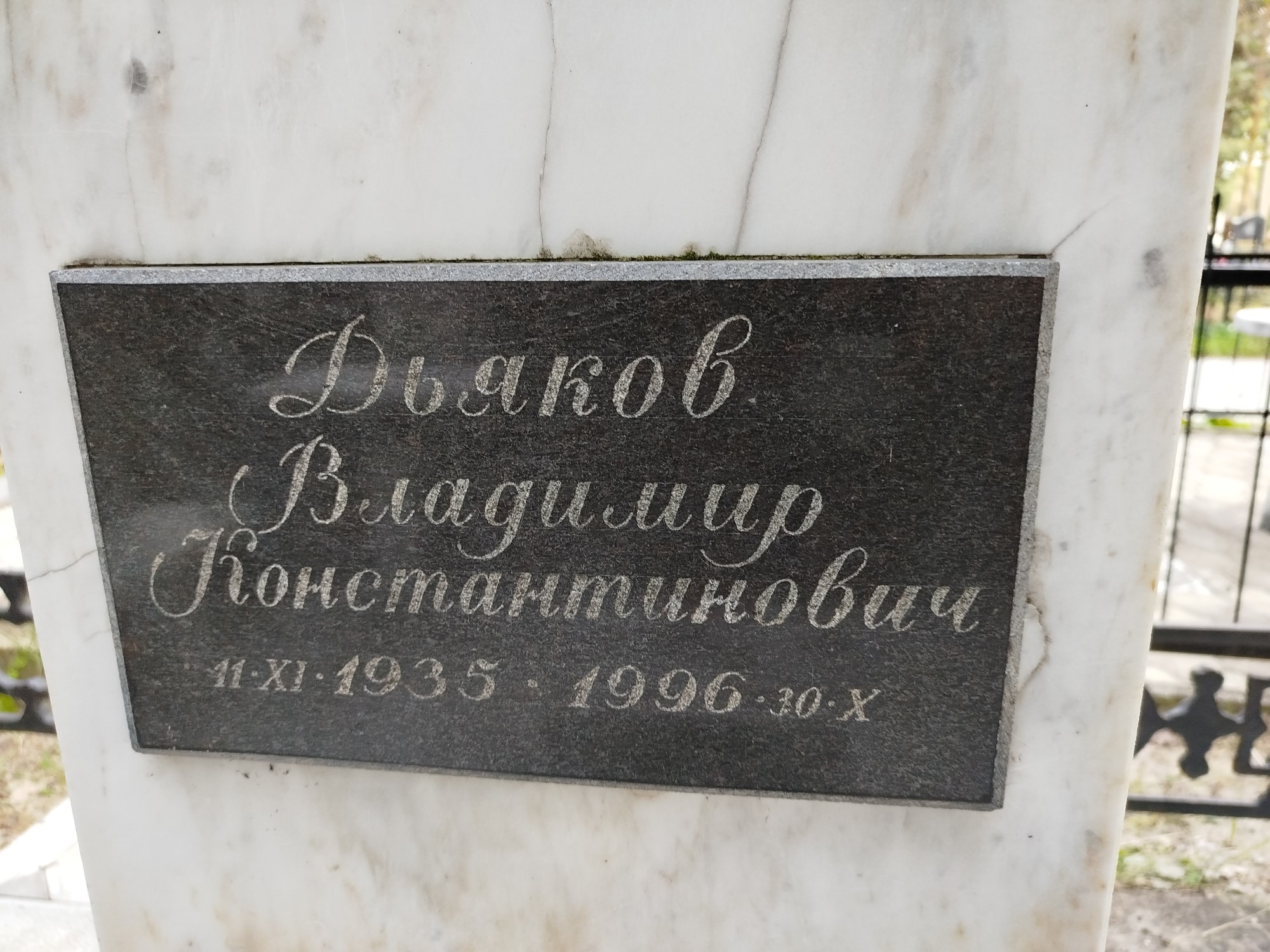 Дьяков Владимир Константинович