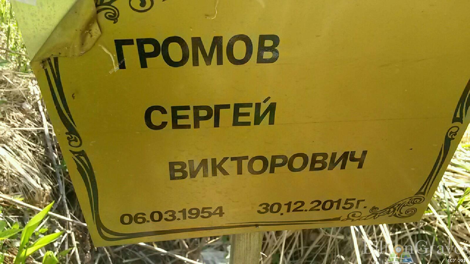Громов Сергей Викторович