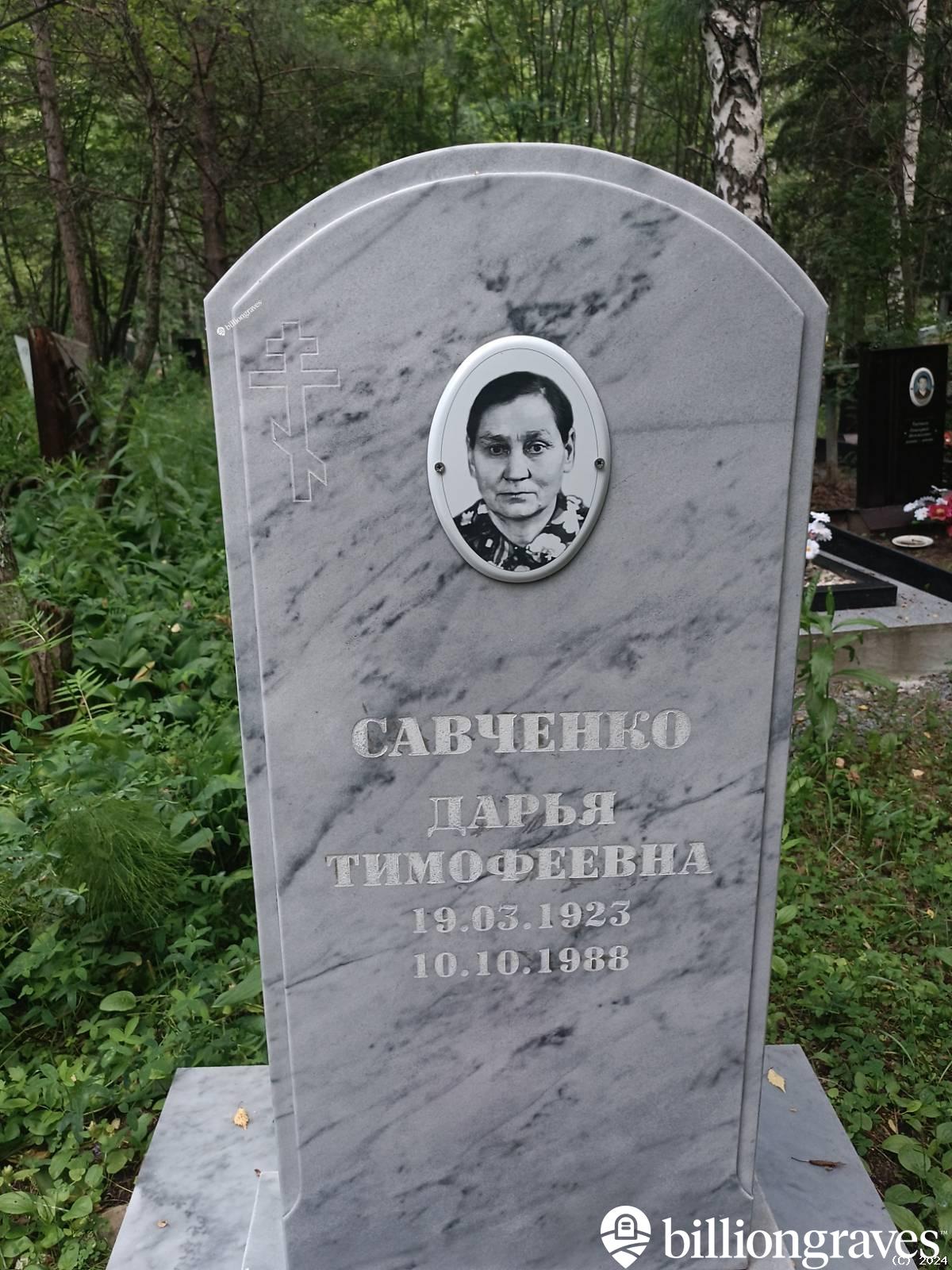 Савченко Дарья Тимофеевна
