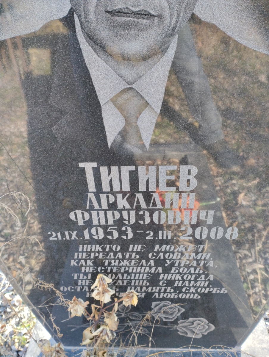 Тигиев Аркадий Фирузович