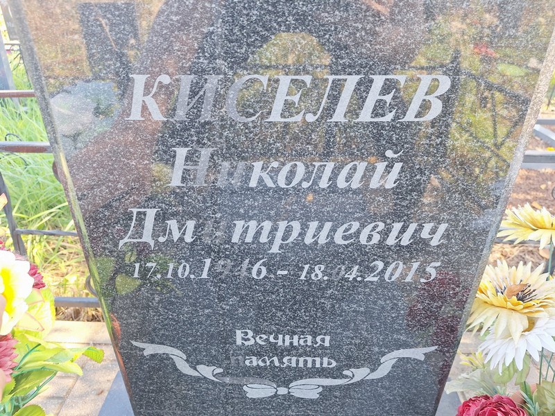 Киселев