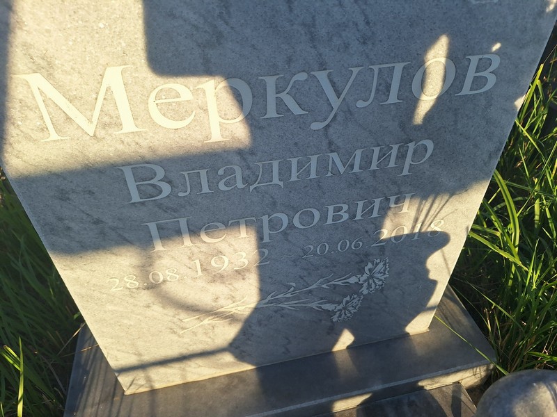 Меркуров