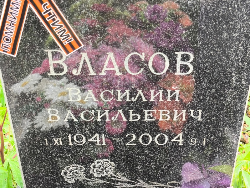 Власов