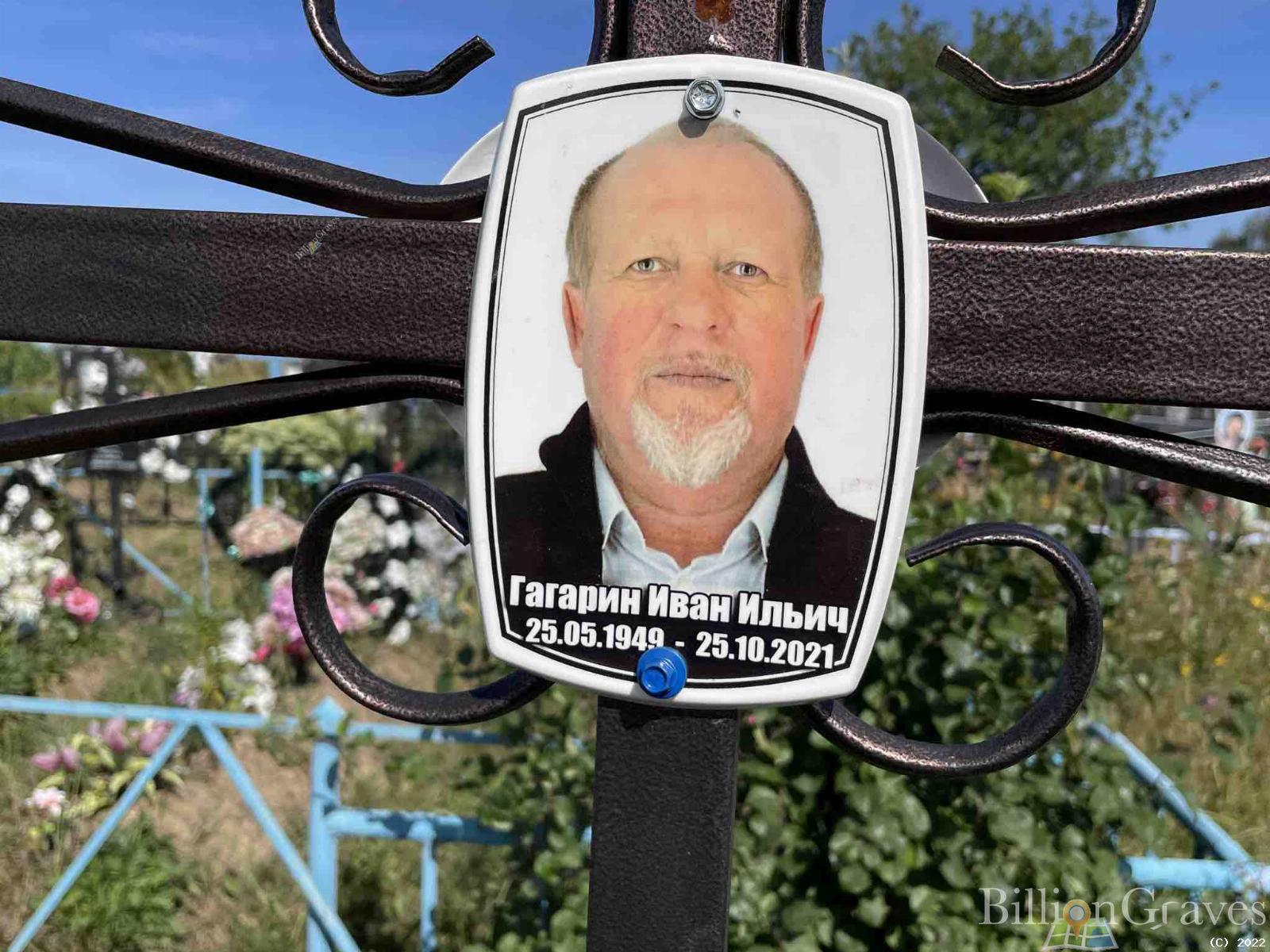 Гагарин Иван Ильич