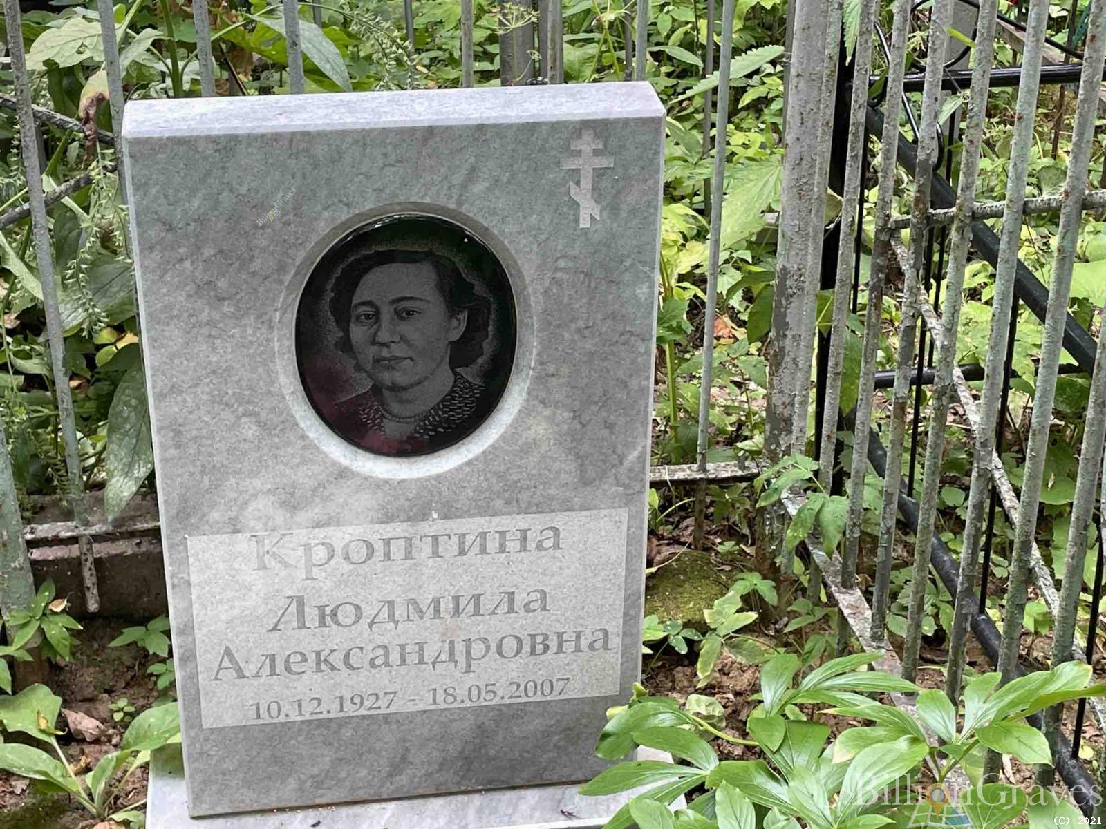 Кроптина Людмила Александровна