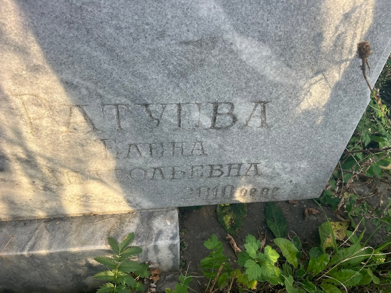 Ратуева
