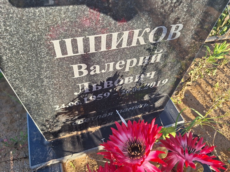 Шпиков