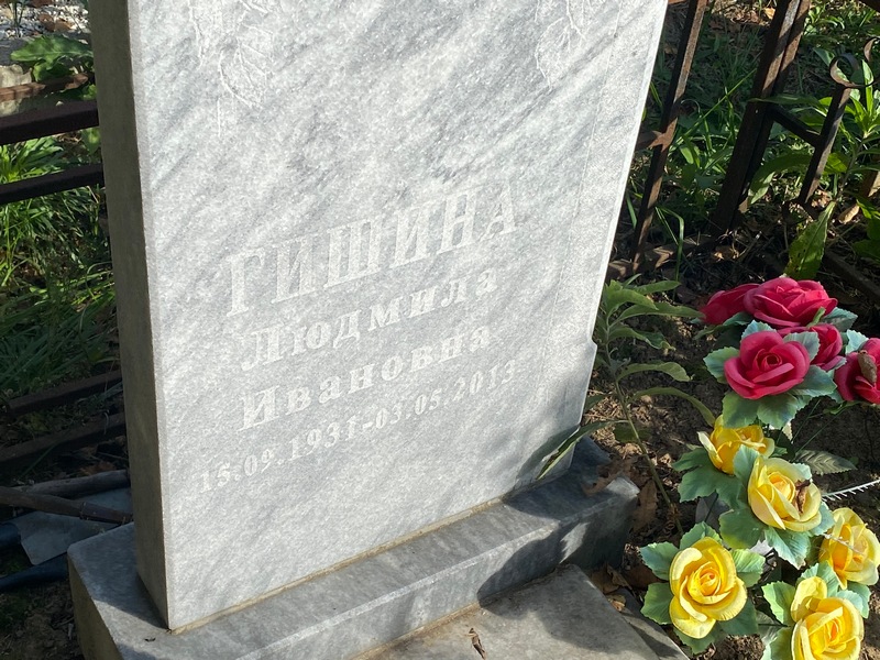 Гишина