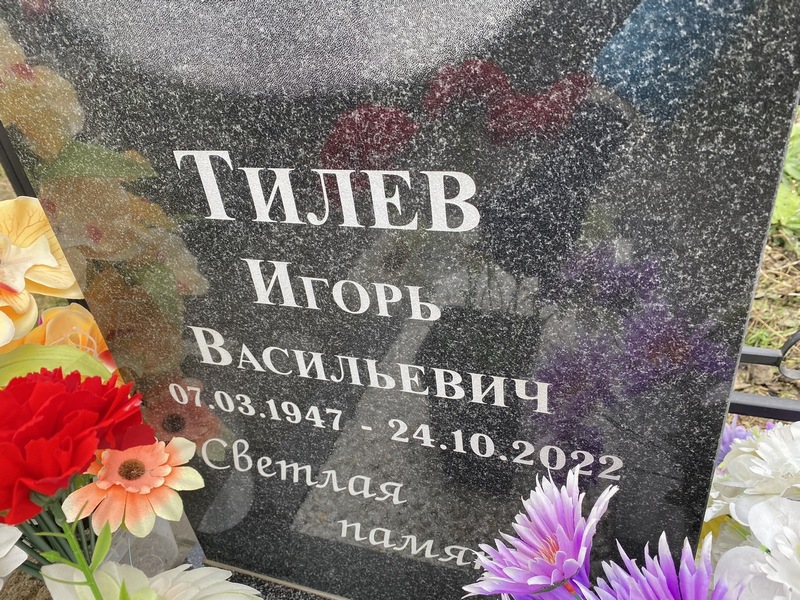 Тилев