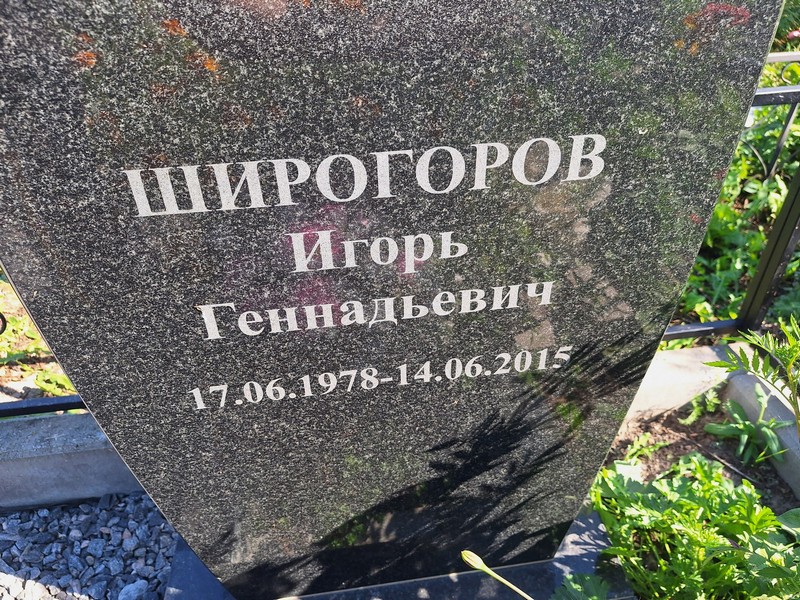 Широгоров
