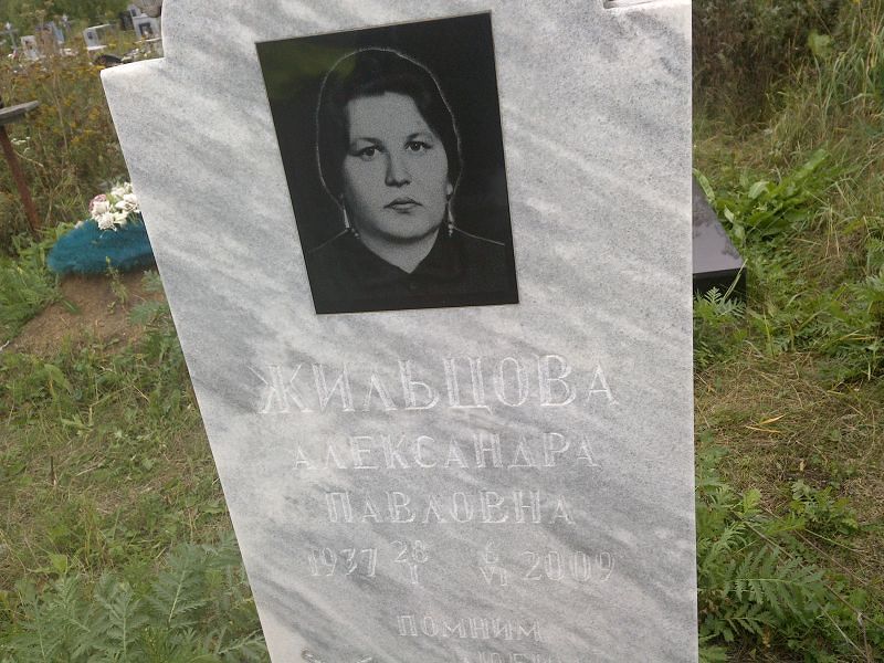 Жильцова Александра Павловна