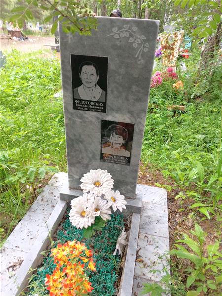 Федотовских Зинаида Ивановна