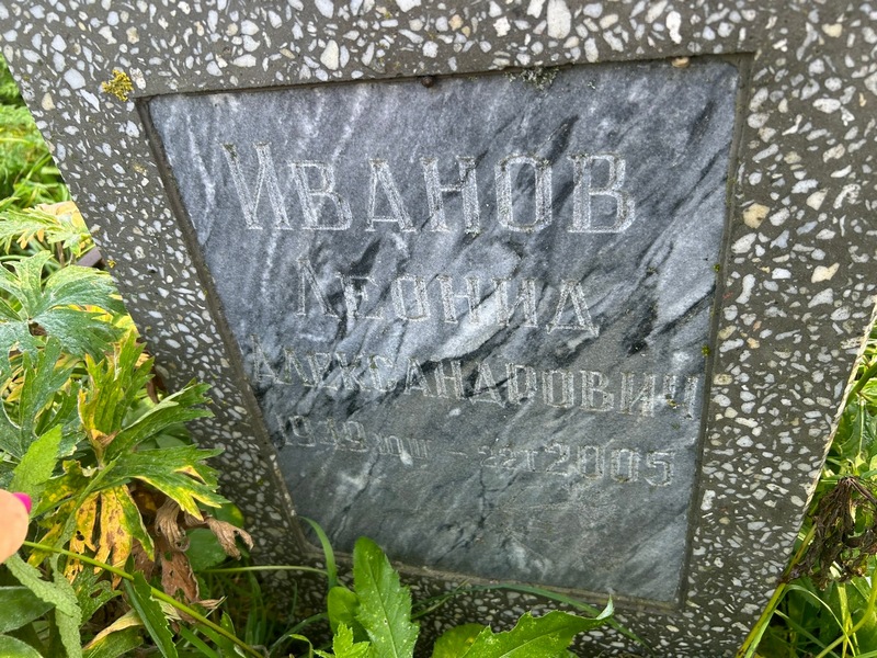 Иванов