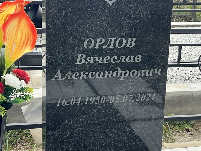 Орлов