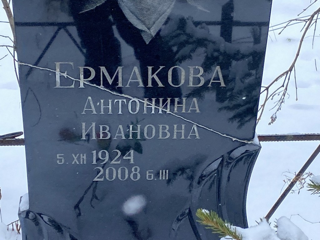 Ермакова Антонина Ивановна