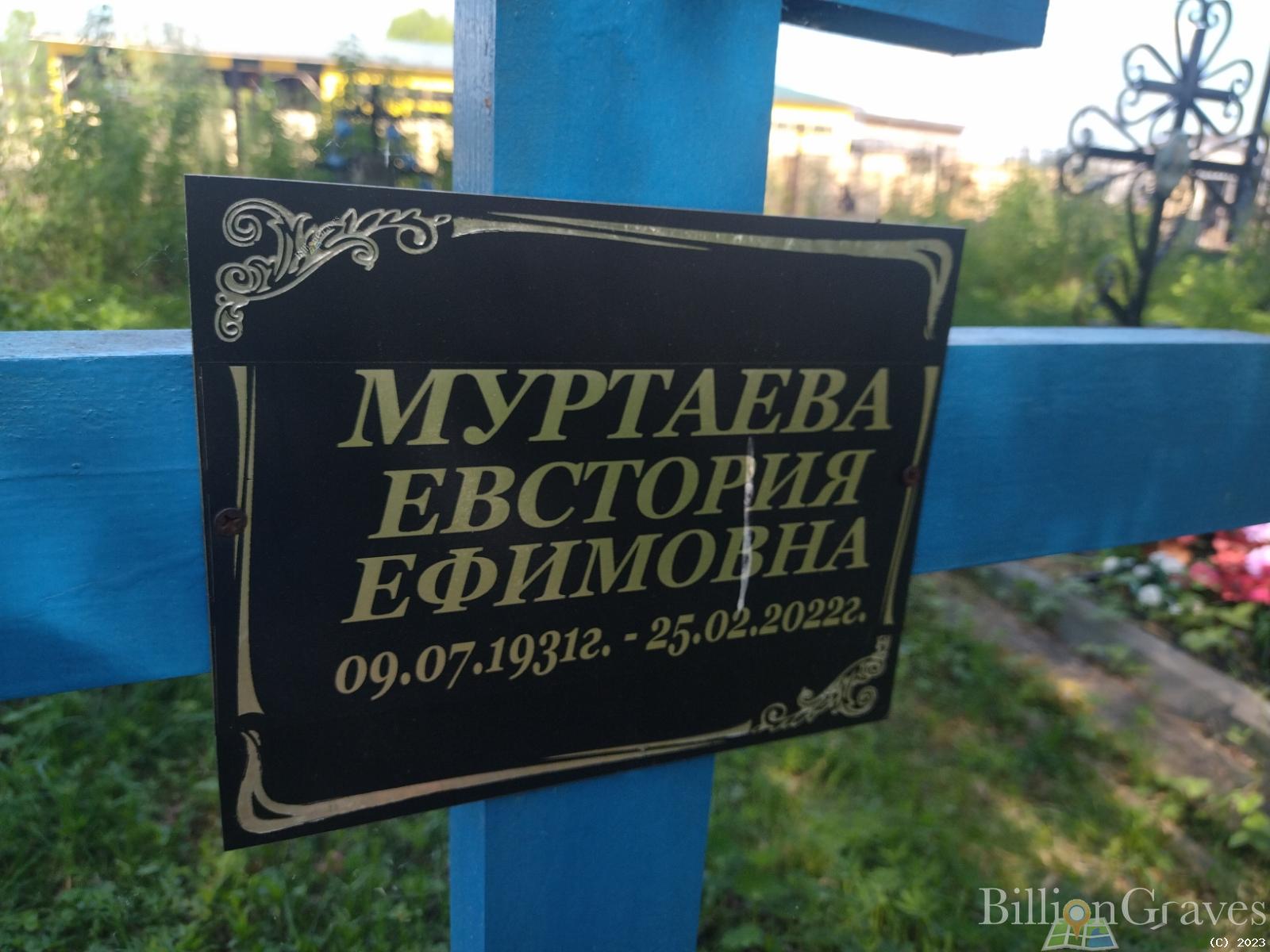 Муртаева Евстория Ефимовна