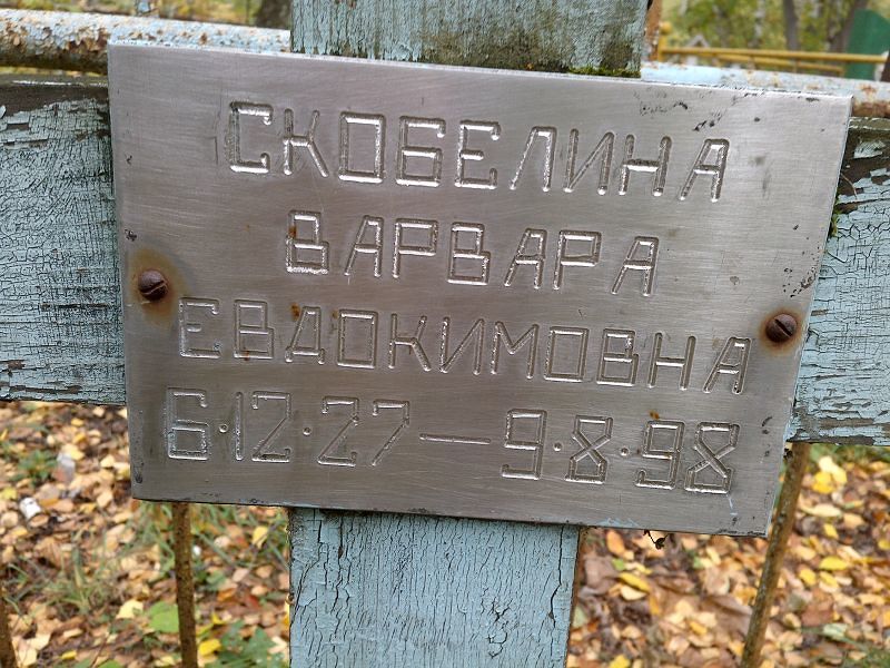 Скобелина Варвара Евдокимовна
