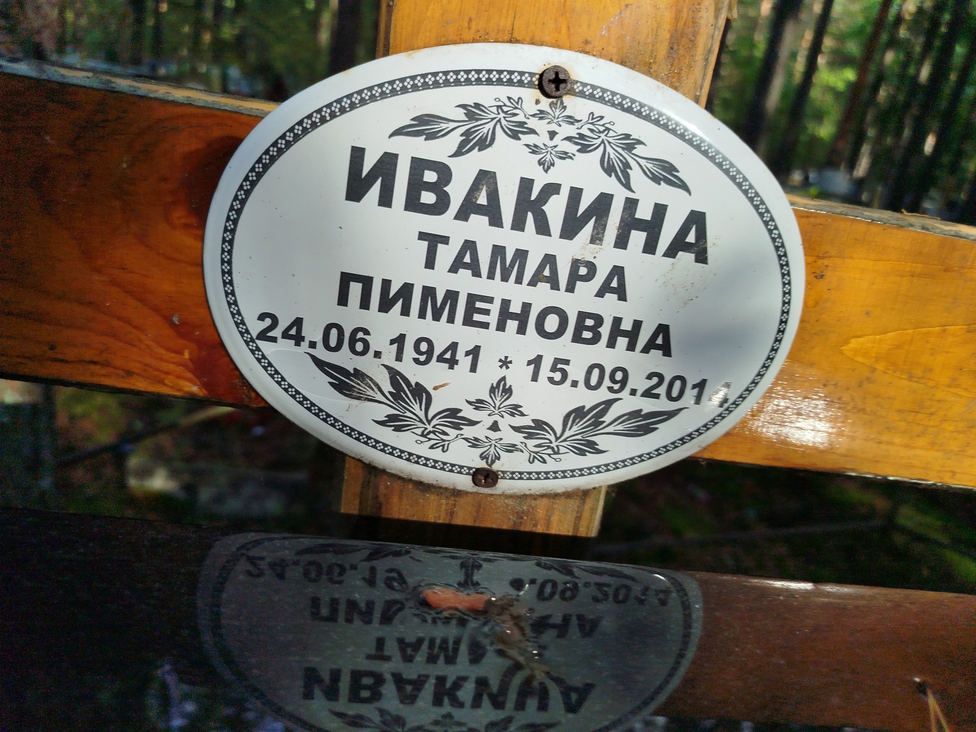 Ивакина Тамара Пименовна