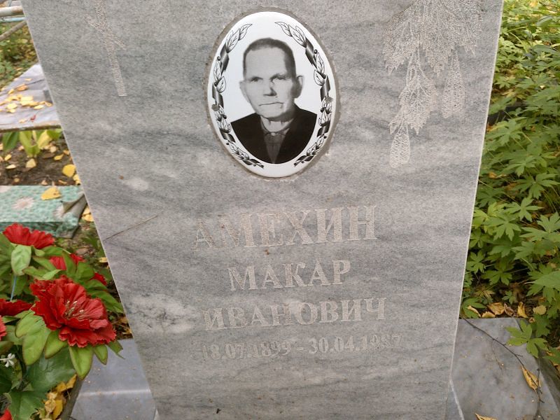Макар Амехин Иванович