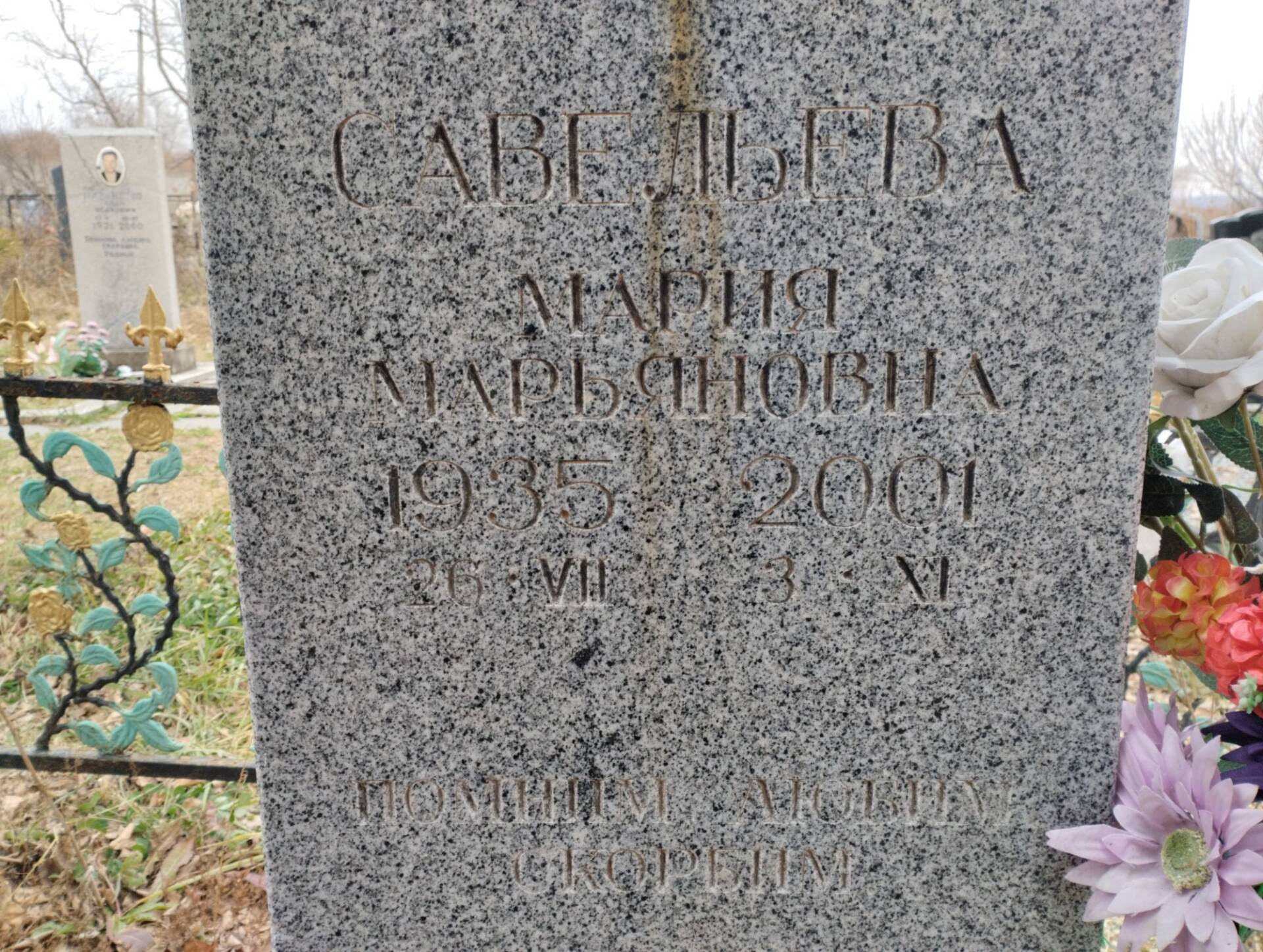 Савельева Мария Марьяновна