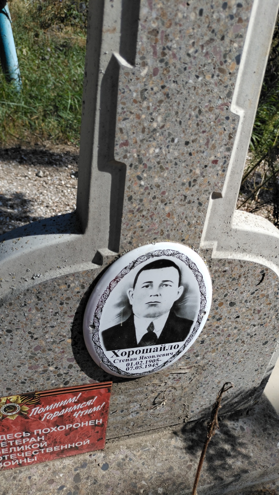 Хорошайло Степан Яковлевич