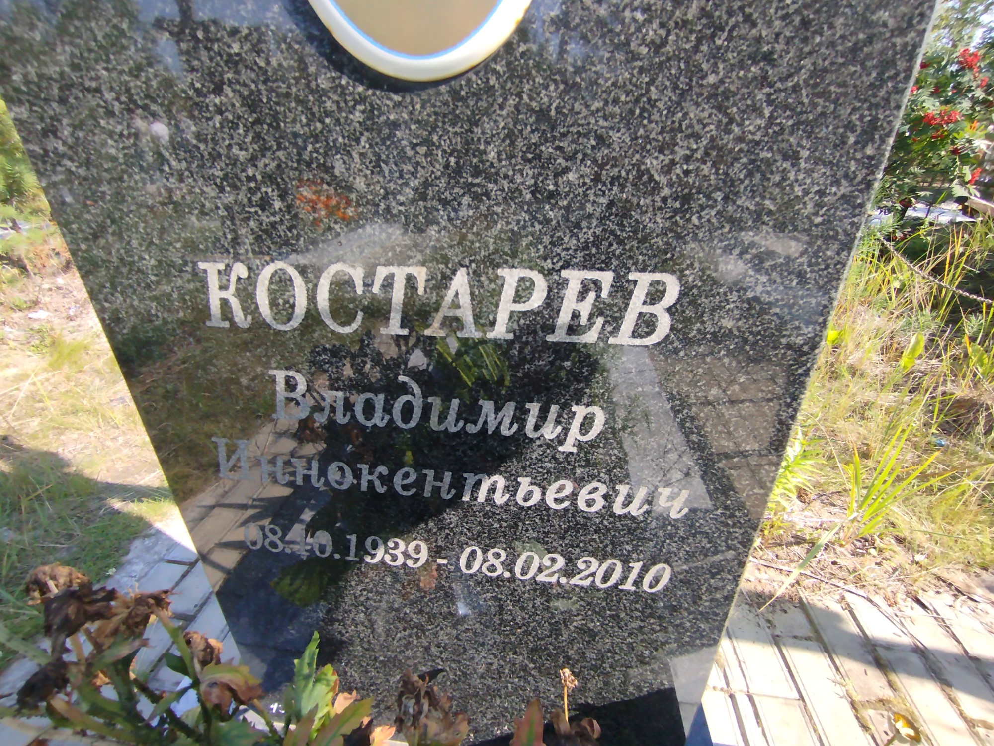 Костарев Владимир Иннокентьевич